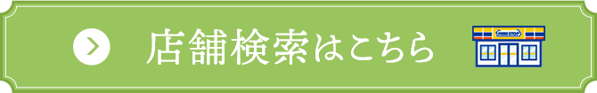 店舗検索はこちら