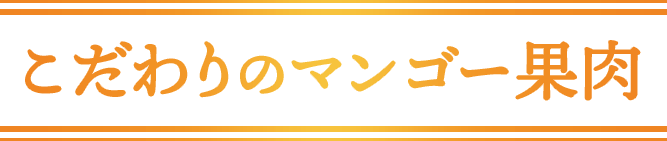 こだわりのマンゴー果肉