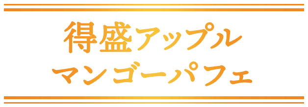 得盛アップルマンゴーパフェ