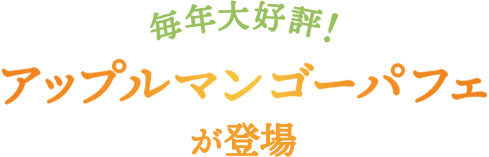毎年大好評！アップルマンゴーパフェが登場
