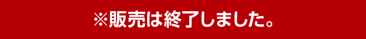 2023年2月4日(土)より発売開始！※販売は終了しました。