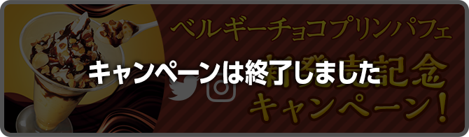 ベルギーチョコプリンパフェ新発売記念Twitterキャンペーン！