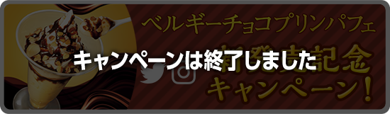 ベルギーチョコプリンパフェ新発売記念Twitterキャンペーン！