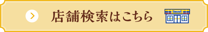 店舗検索はこちら