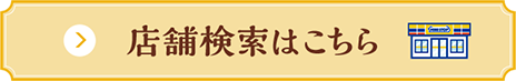 店舗検索はこちら