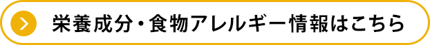 栄養成分・食物アレルギー情報はこちら