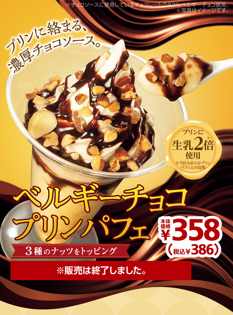 ベルギーチョコプリンパフェ386円　2019年8月9日(金)より発売開始！※販売は終了しました。