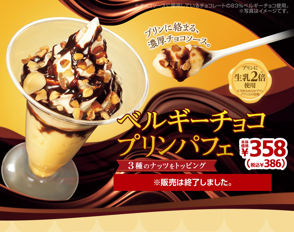 ベルギーチョコプリンパフェ386円　2019年8月9日(金)より発売開始！※販売は終了しました。