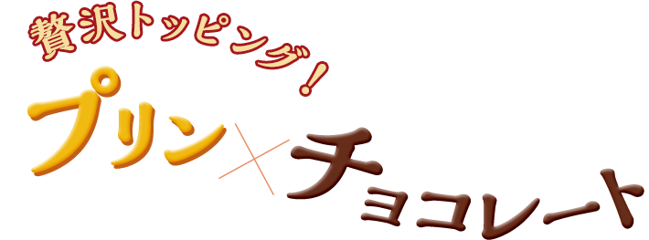 贅沢トッピング！プリン×チョコレート
