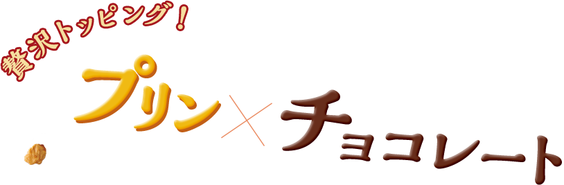 贅沢トッピング！プリン×チョコレート