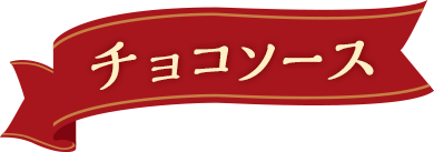 チョコソース