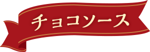 チョコソース