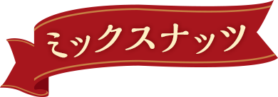 ミックスナッツ