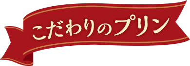 こだわりのプリン