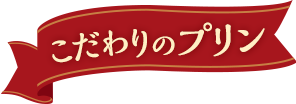 こだわりのプリン