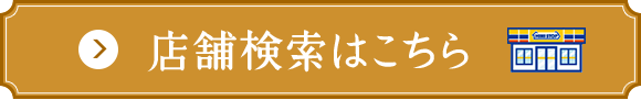 店舗検索はこちら