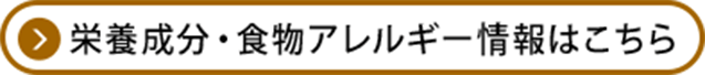 栄養成分・食物アレルゲン情報はこちら
