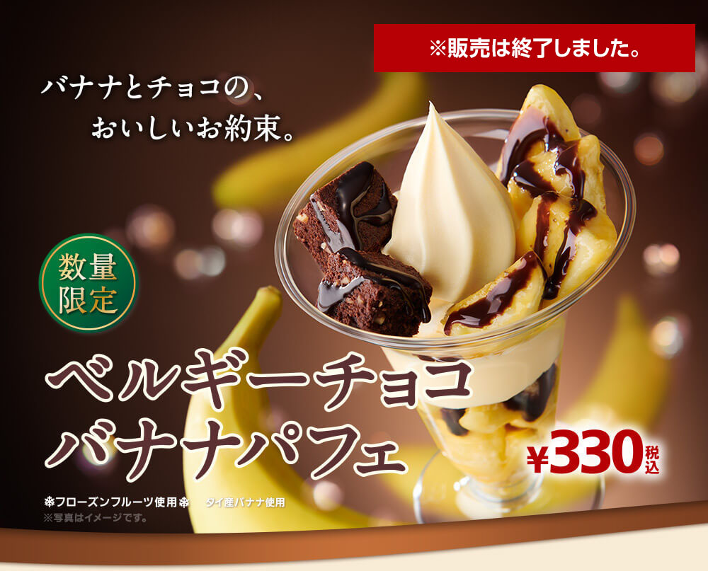 ベルギーチョコバナナパフェ ※販売は終了しました。