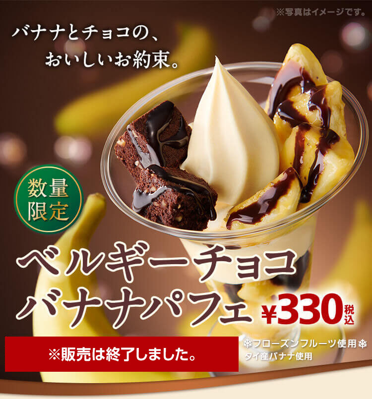 ベルギーチョコバナナパフェ ※販売は終了しました。