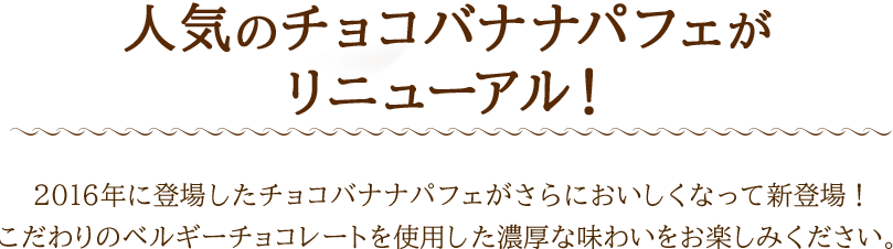 人気のチョコバナナパフェがリニューアル！