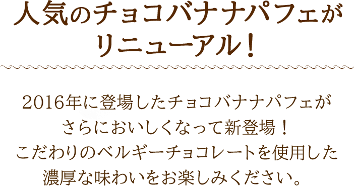 人気のチョコバナナパフェがリニューアル！