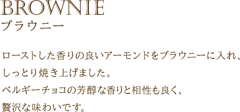 ブラウニー