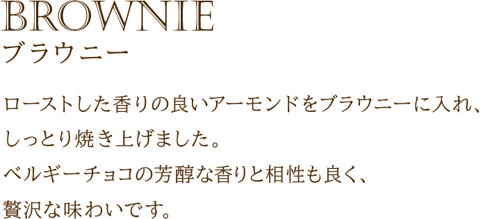 ブラウニー