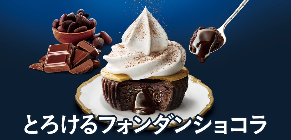 とろけるフォンダンショコラ