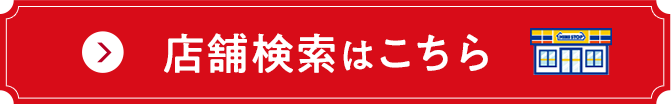 店舗検索はこちら