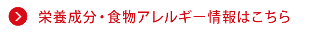 栄養成分・食物アレルゲン情報はこちら