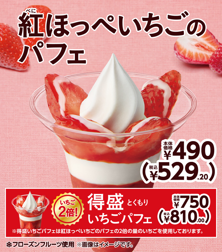 紅ほっぺいちごのパフェ 本体価格490円(税込529.20円) 得盛いちごパフェ 本体価格750円(税込810.00円)