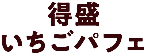 得盛いちごパフェ