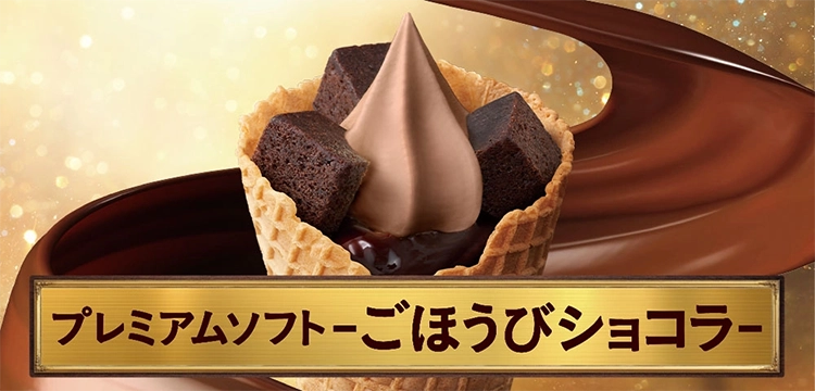 プレミアムソフト-ごほうびショコラ-