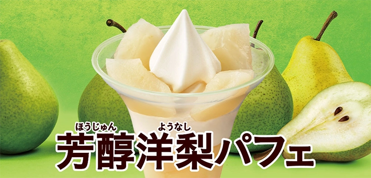 芳醇洋梨パフェ