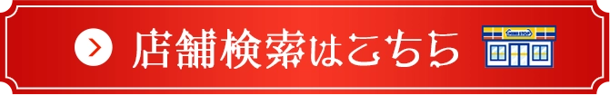店舗検索はこちら