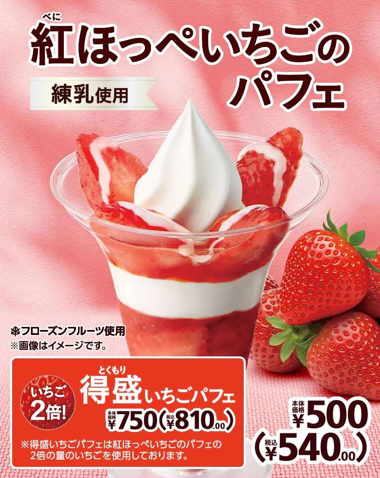 紅ほっぺいちごのパフェ 本体価格500円 税込540.00円 得盛いちごパフェ 本体価格750円 税込810.000円