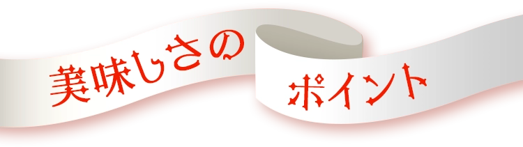 美味しさのポイント