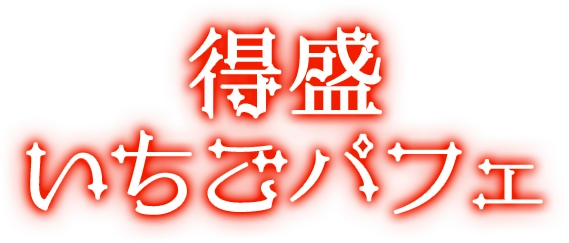 得盛いちごパフェ