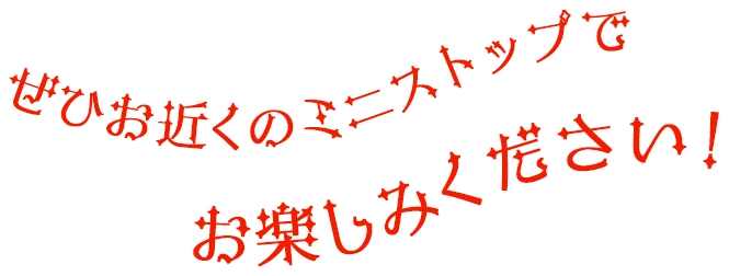 ぜひお近くのミニストップでお楽しみください！