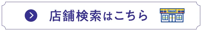 店舗検索はこちら