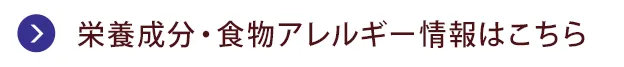 栄養成分・食物アレルゲン情報はこちら