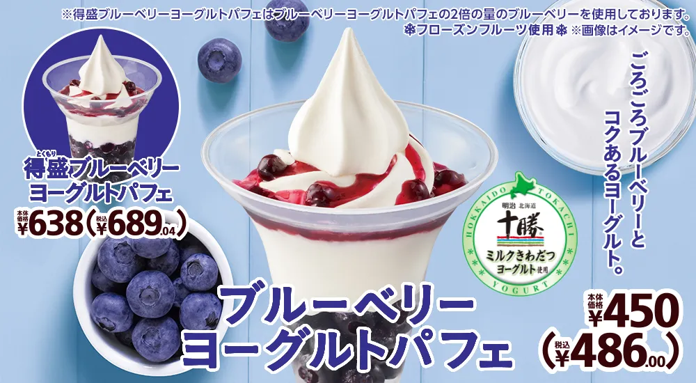 ブルーベリーヨーグルトパフェ 本体価格450円 税込486.00円 得盛ブルーベリーヨーグルトパフェ 本体価格638円 税込689.04円