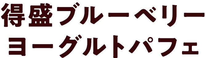 得盛ブルーベリーヨーグルトパフェ