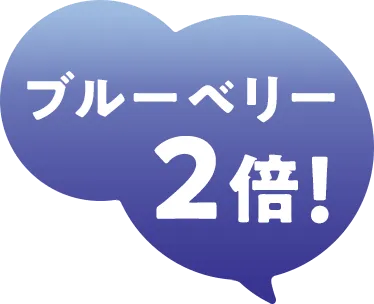 ブルーベリー2倍！