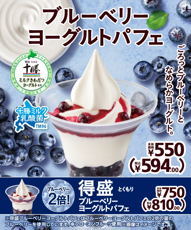 ブルーベリーヨーグルトパフェ 本体価格550円 税込594.00円 得盛ブルーベリーヨーグルトパフェ 本体価格750円 税込810.00円