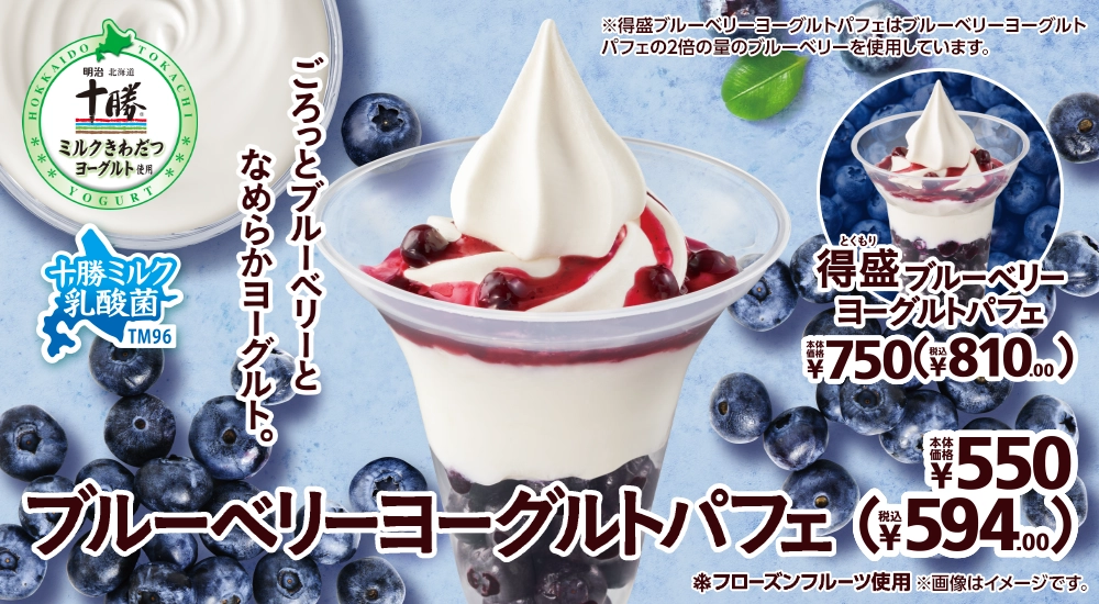 ブルーベリーヨーグルトパフェ 本体価格550円 税込594.00円 得盛ブルーベリーヨーグルトパフェ 本体価格750円 税込810.00円