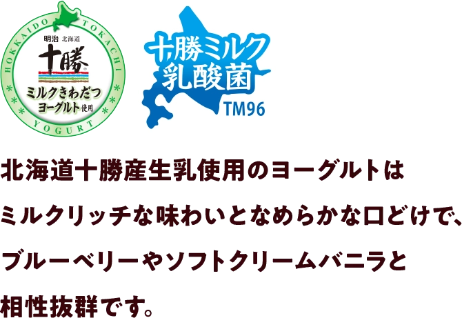 北海道十勝産生乳使用のヨーグルトはミルクリッチな味わいとなめらかな口どけで、ブルーベリーやソフトクリームバニラと相性抜群です。