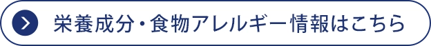 栄養成分・食物アレルゲン情報はこちら