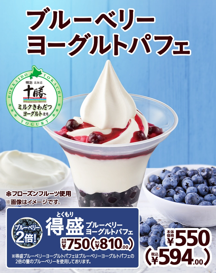 ブルーベリーヨーグルトパフェ 本体価格550円 税込594.00円 得盛ブルーベリーヨーグルトパフェ 本体価格750円 税込810.000円