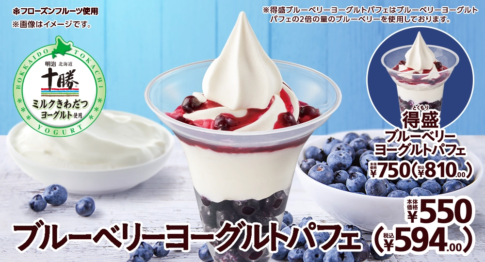 ブルーベリーヨーグルトパフェ 本体価格550円 税込594.00円 得盛ブルーベリーヨーグルトパフェ 本体価格750円 税込810.000円